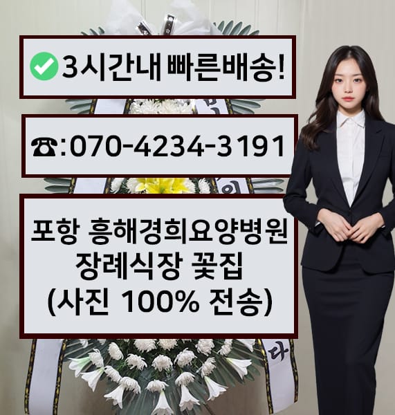 포항 흥해경희요양병원 장례식장 근조화환