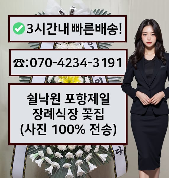 쉴낙원 포항제일장례식장 근조화환
