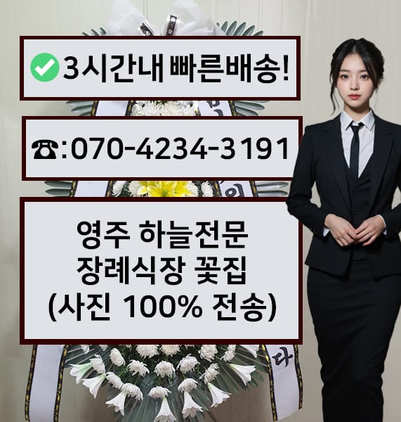 영주 하늘전문장례식장 근조화환