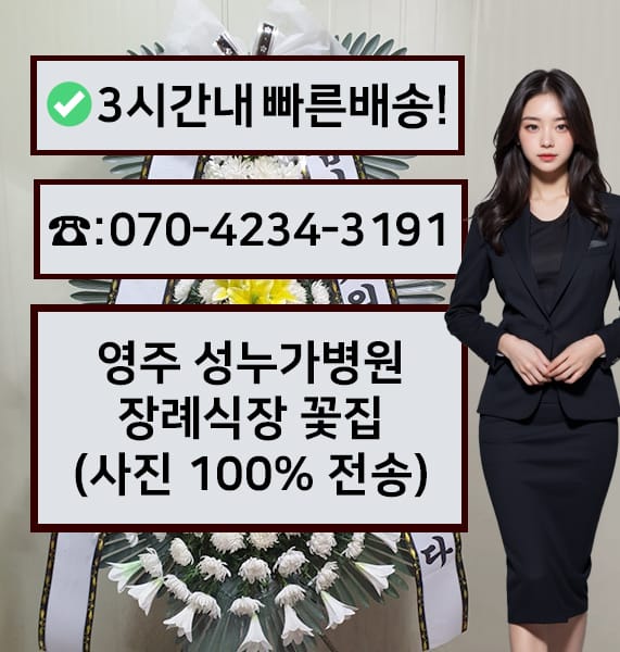영주 성누가병원장례식장 근조화환