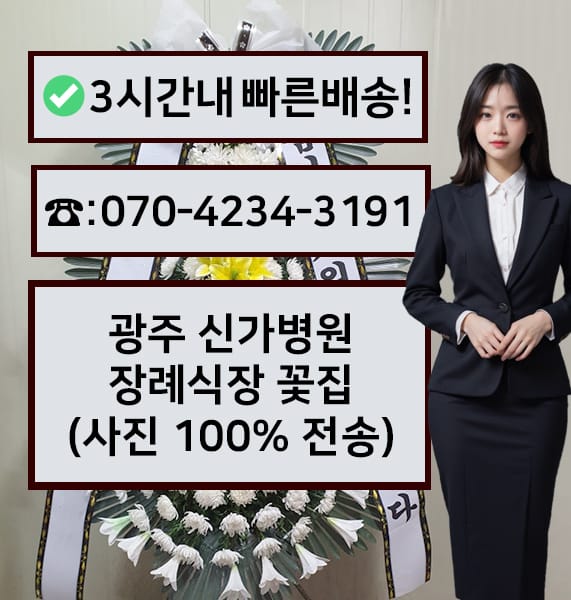 광주 신가병원 장례식장 근조화환