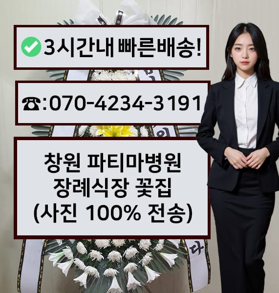 창원 파티마병원 장례식장 근조화환