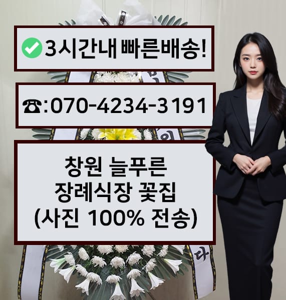 창원 늘푸른 장례식장 근조화환