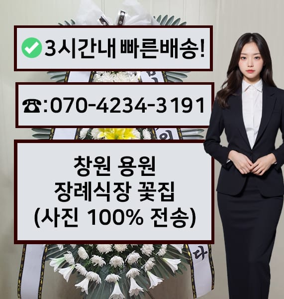 창원 용원장례식장 근조화환