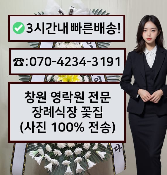 창원 영락원 전문장례식장 근조화환