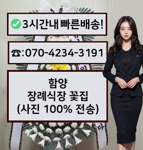 함양장례식장 근조화환