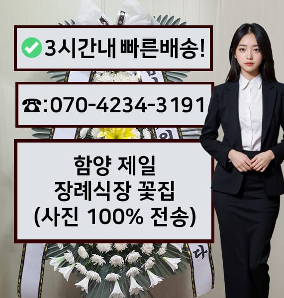함양 제일장례식장 근조화환