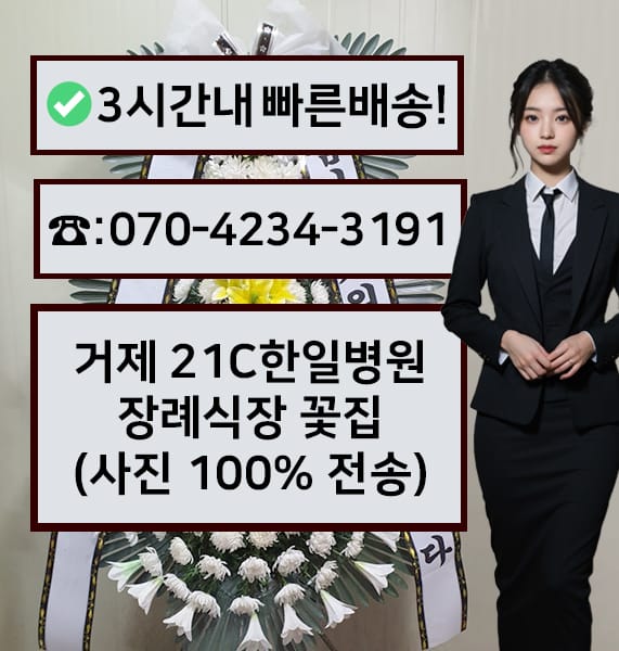 거제 21C한일병원 장례식장 근조화환