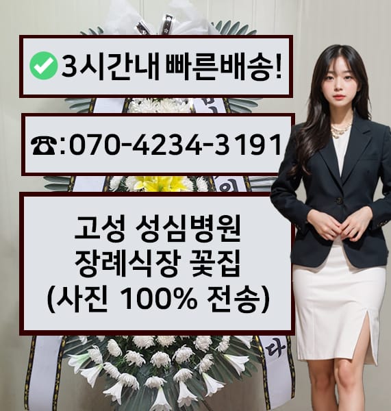 고성 성심병원 장례식장 근조화환