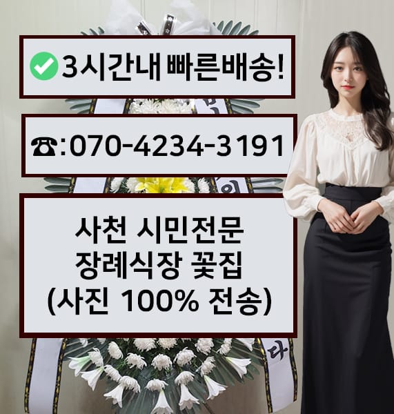 사천 시민전문장례식장 근조화환