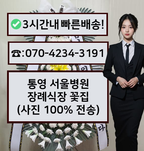 통영 서울병원 장례식장 근조화환