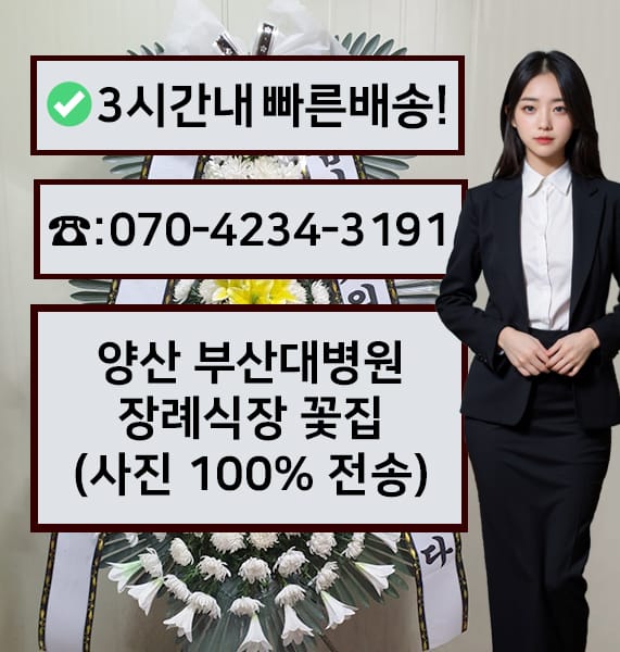 양산 부산대병원 장례식장 근조화환