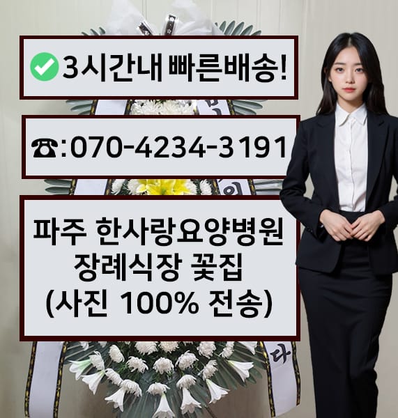 파주 한사랑요양병원장례식장 근조화환