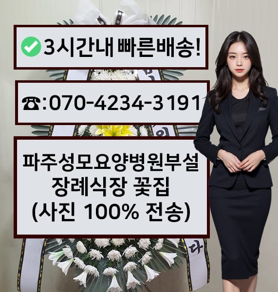 파주성모요양병원부설장례식장 근조화환