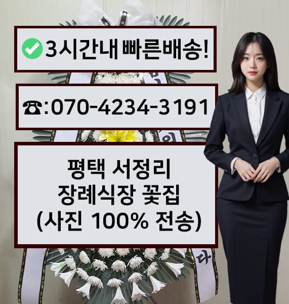 평택 서정리장례식장 근조화환