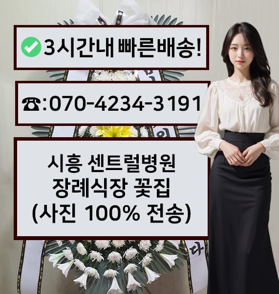 시흥 센트럴병원장례식장 근조화환