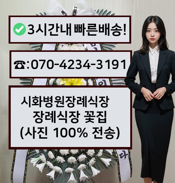 시흥 시화병원장례식장 근조화환