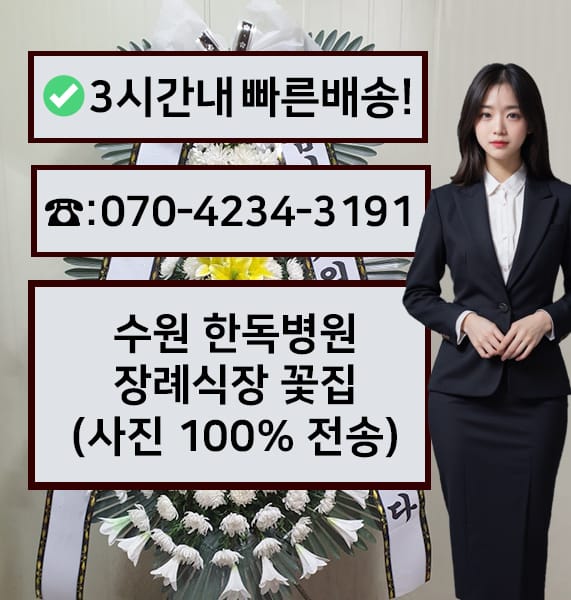 수원 한독병원장례식장 근조화환