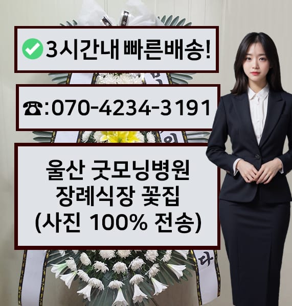 울산 굿모닝병원장례식장 근조화환