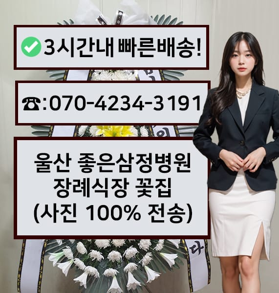 울산 좋은삼정병원장례식장 근조화환