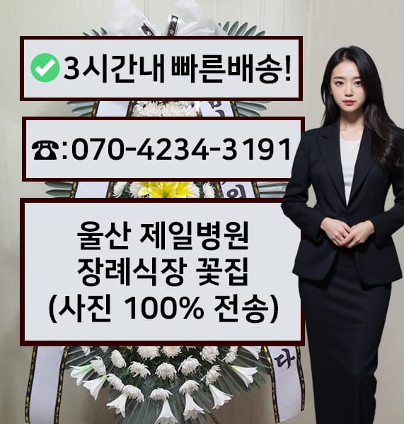 울산 제일병원장례식장 근조화환