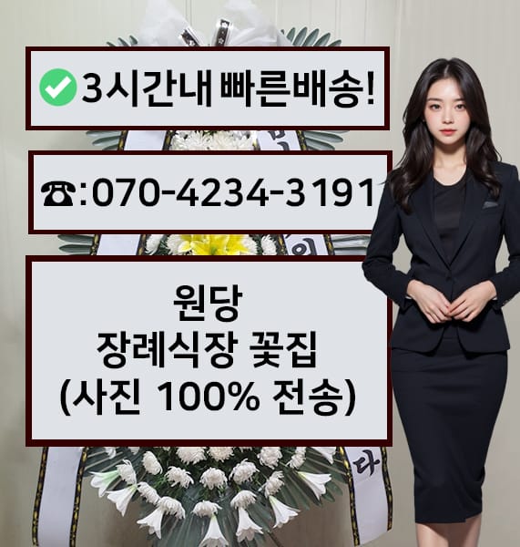원당장례식장 근조화환