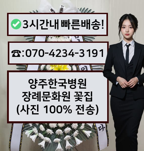 양주한국병원장례문화원 근조화환
