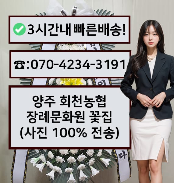 양주 회천농협장례문화원 근조화환