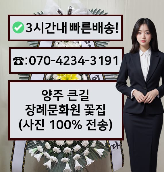 양주 큰길장례문화원 근조화환