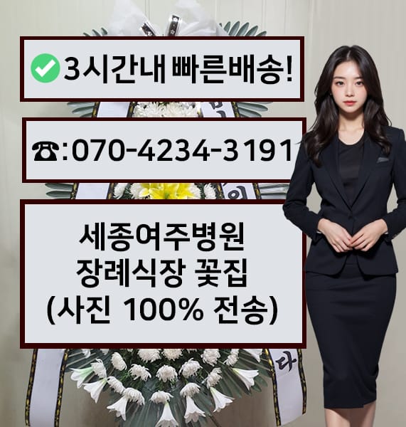 세종여주병원장례식장 근조화환