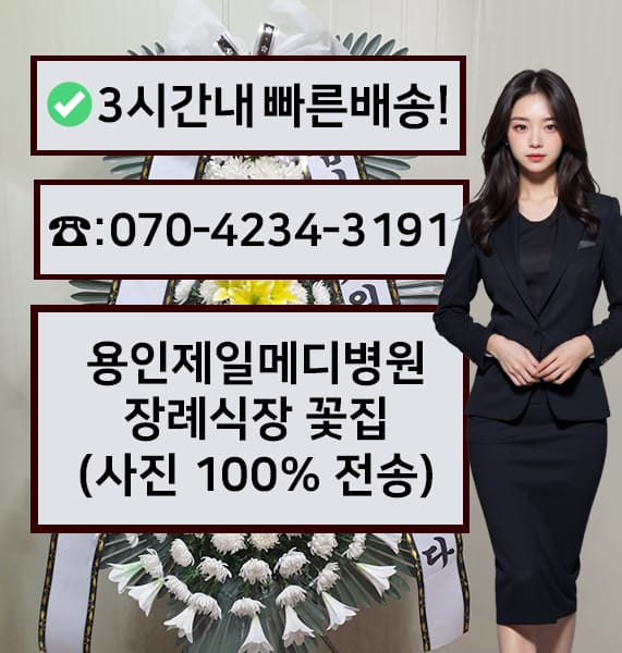 용인제일메디병원장례식장 근조화환