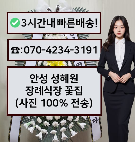 안성 성혜원장례식장 근조화환
