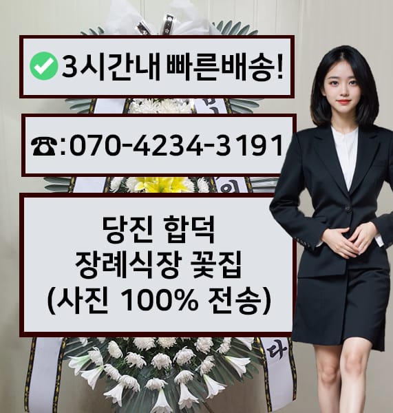 당진 합덕장례식장 근조화환