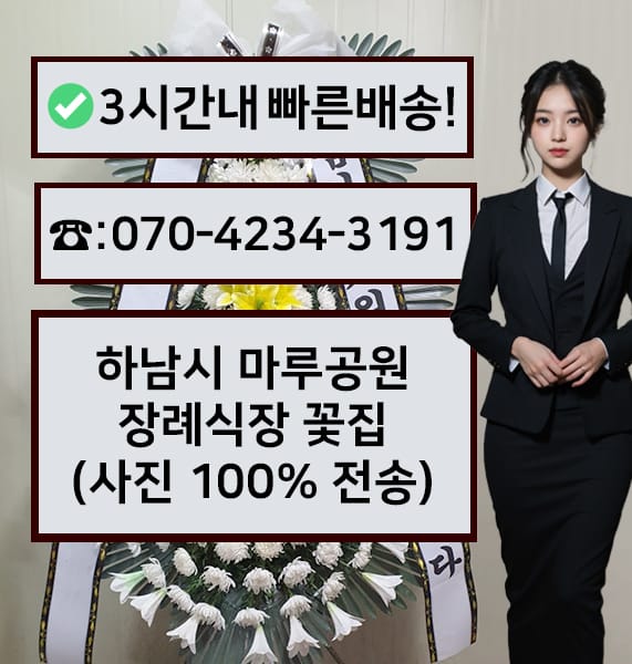하남시 마루공원 장례식장 근조화환
