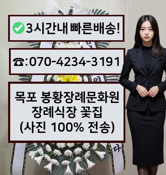 목포 봉황장례문화원 근조화환
