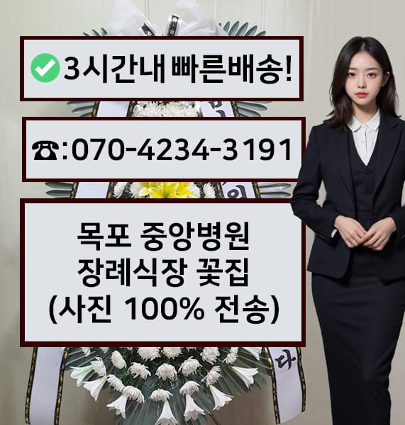 목포 중앙병원장례식장 근조화환