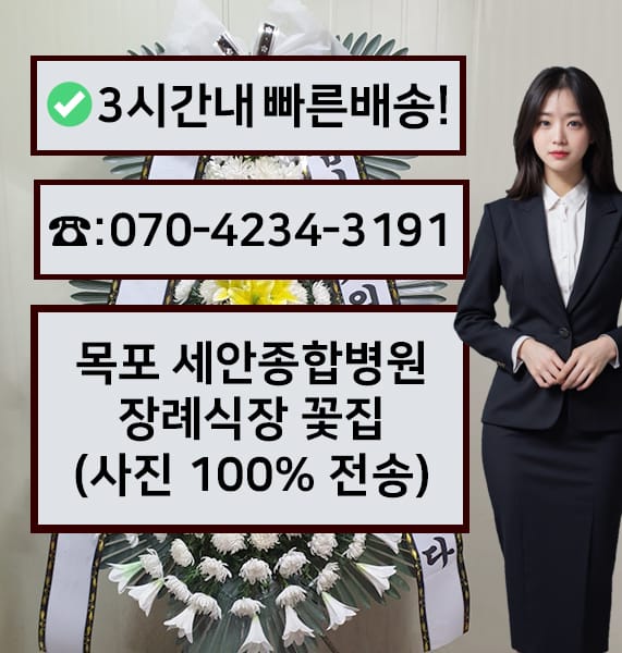 목포 세안종합병원 장례식장 근조화환