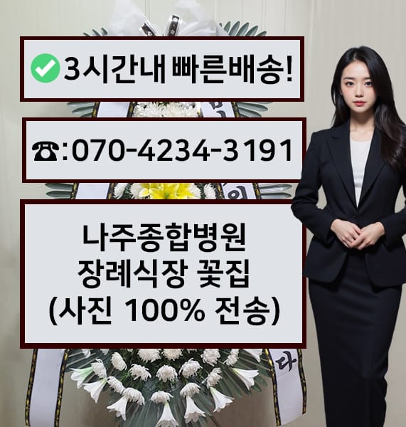 나주종합병원 장례식장 근조화환