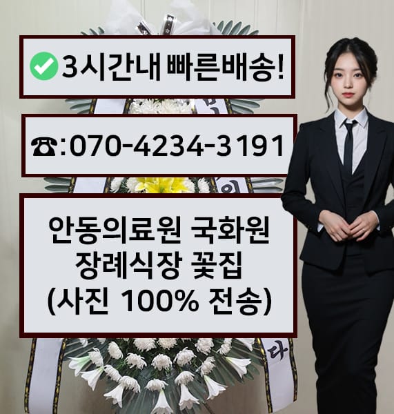 안동의료원 장례식장 국화원 근조화환