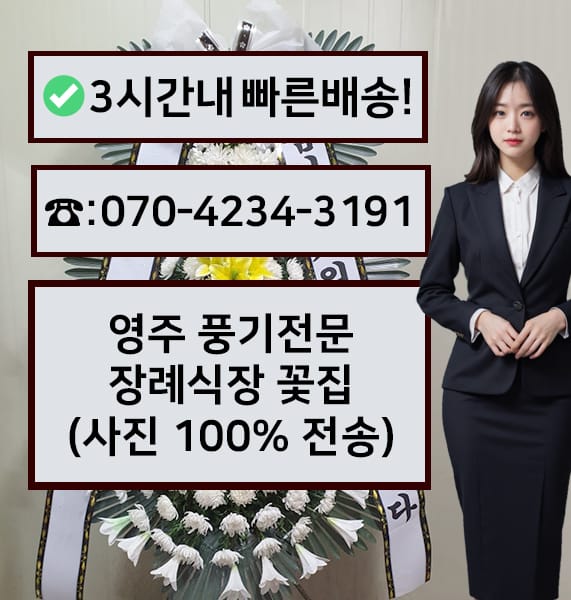 영주 풍기전문장례식장 근조화환
