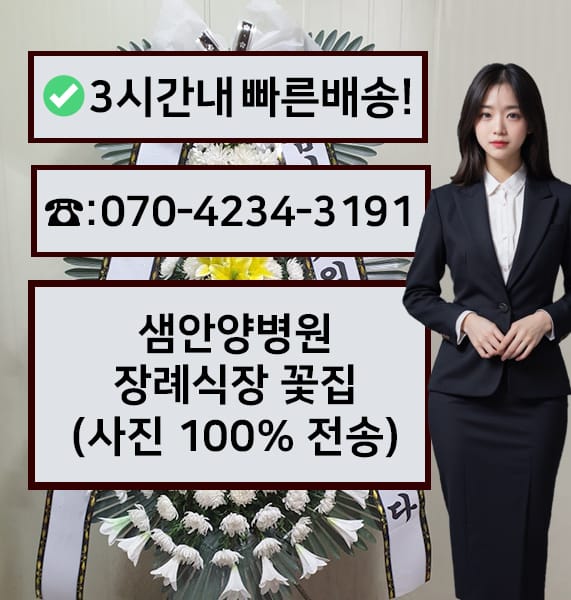샘안양병원장례식장 근조화환